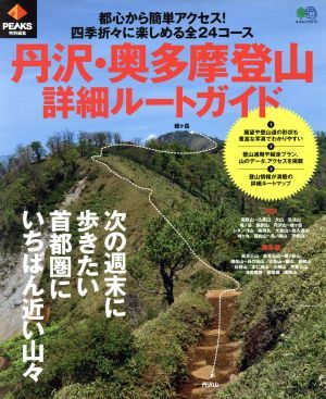 丹沢・奥多摩登山詳細ルートガイド ＰＥＡＫＳ特別編集 エイムック３７７３／?出版社_画像1