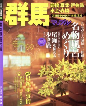 群馬(’９９) 前橋・草津・伊香保・水上・赤城-前橋・草津・伊香保・水上・赤城 マップル情報版１０マップル情報版１０／昭文社_画像1