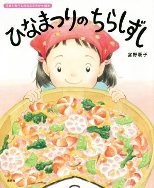 ひなまつりのちらしずし 行事と食べもののよみきかせ絵本／宮野聡子(著者)_画像1