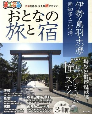 まっぷる　おとなの旅と宿 伊勢・鳥羽・志摩　南知多・三河湾 まっぷるマガジン／昭文社_画像1