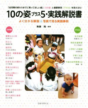 １０の姿プラス５・実践解説書 「幼児期の終わりまでに育ってほしい姿」〈１０の姿〉と重要事項〈プラス５〉を見える化！／無藤隆(著者)_画像1