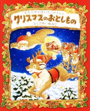 モモンガのはいたつやさんとクリスマスのおとしもの／ふくざわゆみこ(著者)_画像1