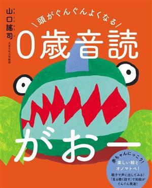 ０歳音読　がおー 頭がぐんぐんよくなる／山口謠司(著者)_画像1