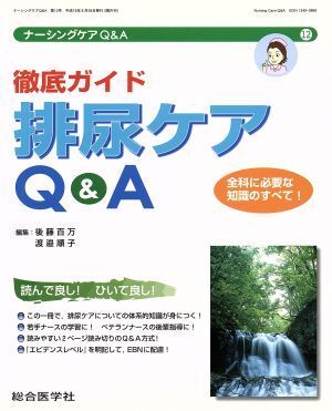 徹底ガイド排尿ケアＱ＆Ａ ナーシングケアＱ＆Ａ１２／後藤百万(著者),渡邉順子(著者)_画像1