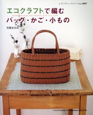 エコクラフトで編むバッグ・かご・小もの レディブティックシリーズ３０４７／荒関まゆみ(著者)_画像1