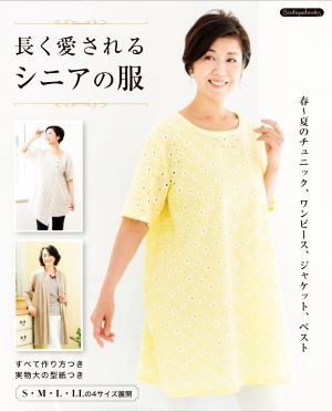 長く愛されるシニアの服 Ｂｏｕｔｉｑｕｅ　ｂｏｏｋｓ／ブティック社(編者)_画像1