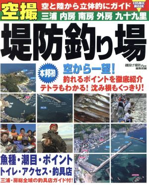 空撮・堤防釣り場 空と陸から身近な釣り場を立体的にガイド ＣＯＳＭＩＣ ＭＯＯＫ／磯投げ堤防Ｆａｎ編集部(編者)の画像1