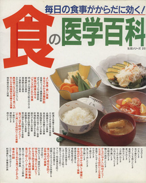 食の医学百科 主婦と生活社／斉藤宏子(編者)の画像1