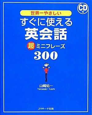 世界一やさしいすぐに使える英会話超ミニフレーズ３００／山崎祐一【著】_画像1