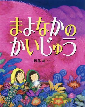 まよなかのかいじゅう／阿部結(著者)_画像1