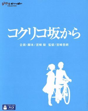 コクリコ坂から（Ｂｌｕ－ｒａｙ Ｄｉｓｃ）／宮崎吾朗（監督）,高橋千鶴（原作）,佐山哲郎（原作）,長澤まさみ（松崎海）,岡田准一（風間の画像1