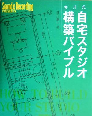 赤川式自宅スタジオ構築バイブル／赤川新一(著者)_画像1