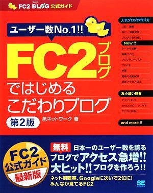 ＦＣ２ブログではじめるこだわりブログ ＦＣ２ブログ公式ガイド／邑ネットワーク【著】_画像1