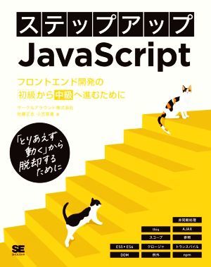 ステップアップＪａｖａＳｃｒｉｐｔ　フロントエンド開発の初級から中級へ進むために／サークルアラウンド(著者),佐藤正志(著者),小笠原寛_画像1