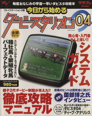 今日から始めるダービースタリオン０４　ＰＳ２版／サラブレ編集部(編者)_画像1