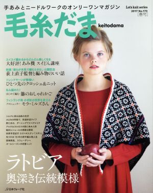 毛糸だま(Ｎｏ．１７３　２０１７春号) 手あみとニードルワークのオンリーワンマガジン Ｌｅｔ’ｓ　ｋｎｉｔ　ｓｅｒｉｅｓ／日本ヴォーグ_画像1