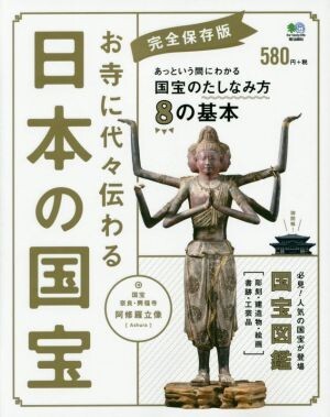 お寺に代々伝わる日本の国宝／芸術・芸能・エンタメ・アートの画像1