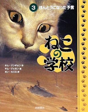 ねこの学校(３) ほんとうになった予言／キムジンギョン【作】，キムジェホン【絵】，ホンカズミ【訳】_画像1