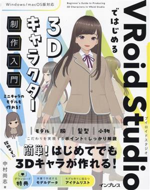 ＶＲｏｉｄ Ｓｔｕｄｉｏではじめる３Ｄキャラクター制作入門／中村尚志(著者)の画像1