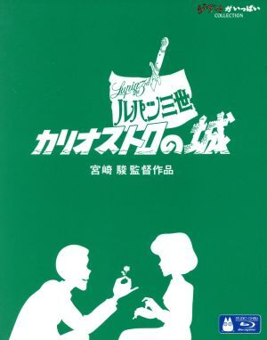 ルパン三世　カリオストロの城（デジタルリマスター版）（Ｂｌｕ－ｒａｙ　Ｄｉｓｃ）／宮崎駿（監督、脚本）,山田康雄（ルパン三世）,増山_画像1