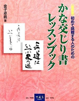 かな交じり書レッスンブック 初めて挑戦する人のための／金子卓義【著】_画像1