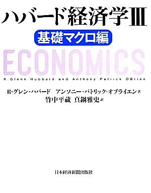 ハバード経済学(３) 基礎マクロ編／Ｒ．グレン・ハバード(著者),アンソニー・パトリック・オブライエン(著者),竹中平蔵(訳者),真鍋雅史(訳_画像1