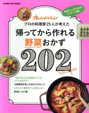 帰ってから作れる野菜おかず２０２ プロの料理家２５人が考えた ＯＲＡＮＧＥ　ＰＡＧＥ　ＢＯＯＫＳ／オレンジページ_画像1