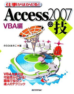 仕事がはかどる！Ａｃｃｅｓｓ２００７の技　ＶＢＡ編／きたみあきこ【著】_画像1