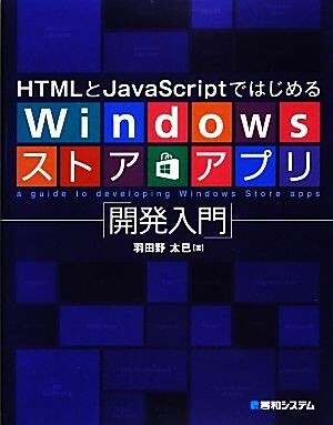 HTML.JavaScript. впервые .Windows магазин Appli разработка введение | Haneda . futoshi .[ работа ]