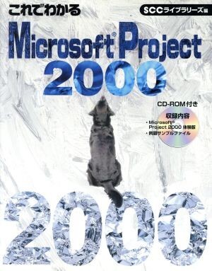 これでわかるＭｉｃｒｏｓｏｆｔ　Ｐｒｏｊｅｃｔ２０００／白銀京子(著者),ＳＣＣライブラリーズ(編者)_画像1