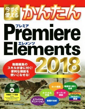 今すぐ使えるかんたんＰｒｅｍｉｅｒｅ　Ｅｌｅｍｅｎｔｓ(２０１８)／山本浩司(著者)_画像1