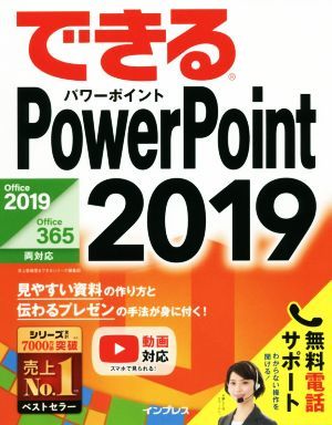 できるＰｏｗｅｒＰｏｉｎｔ　２０１９ Ｏｆｆｉｃｅ　２０１９／Ｏｆｆｉｃｅ　３６５両対応／井上香緒里(著者),できるシリーズ編集部(著_画像1