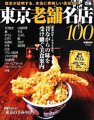 東京老舗名店１００ 歴史が証明する、本当に美味しい店ばかり！／ぴあ_画像1