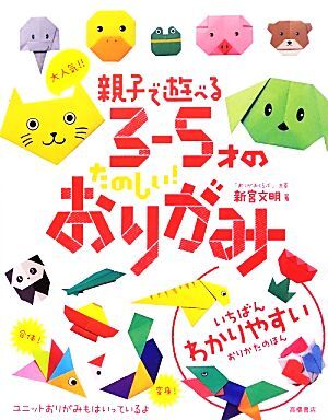 大人気！！親子で遊べる３‐５才のたのしい！おりがみ／新宮文明【著】_画像1