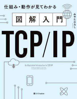 図解入門ＴＣＰ／ＩＰ 仕組み・動作が見てわかる／みやたひろし(著者)_画像1