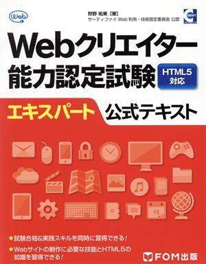 Webklieita- ability certification examination HTML5 correspondence Expert official text |... higashi ( author )