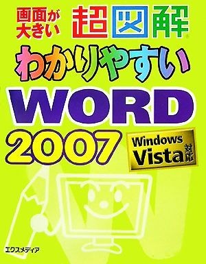 超図解　わかりやすいＷｏｒｄ２００７ Ｗｉｎｄｏｗｓ　Ｖｉｓｔａ対応 超図解シリーズ／エクスメディア【著】_画像1