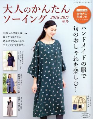 大人のかんたんソーイング(２０１６－２０１７　秋冬) ハンドメイドの服で旬のおしゃれを楽しむ！ レディブティックシリーズ／ブティック社_画像1