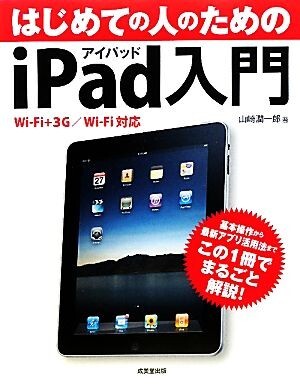 はじめての人のためのｉＰａｄ入門 Ｗｉ‐Ｆｉ＋３Ｇ／Ｗｉ‐Ｆｉ対応／山崎潤一郎【著】_画像1