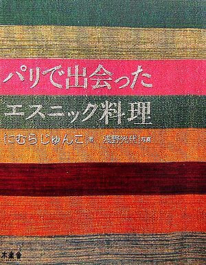 パリで出会ったエスニック料理／にむらじゅんこ【著】，浅野光代【写真】_画像1