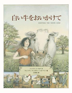 白い牛をおいかけて　新装改訂版／三原泉(訳者),トレイス・シーモア(文),ウェンディ・アンダスン・ハルパリン(絵)_画像1