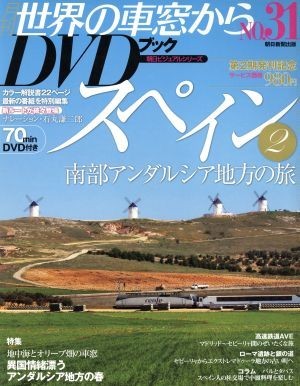 月刊　世界の車窓からＤＶＤブック(Ｎｏ．３１) 第２期-スペイン２　南部アンダルシア地方の旅 朝日ビジュアルシリーズ／朝日新聞出版(著者_画像1