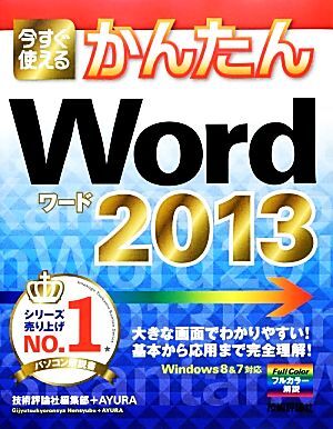  now immediately possible to use simple Word2013 now immediately possible to use simple series | technology commentary company editing part,AYURA[ work ]