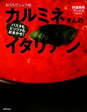 カルミネさんのイタリアン おうちでシェフ味 特選実用ブックス／カルミネコッツォリーノ【著】_画像1