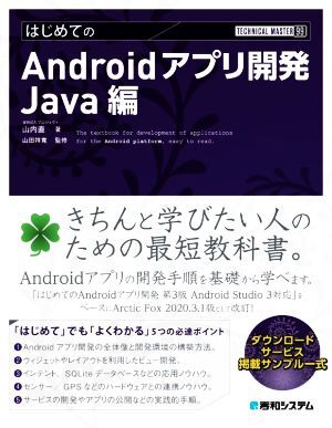 はじめてのＡｎｄｒｏｉｄアプリ開発　Ｊａｖａ編 ＴＥＣＨＮＩＣＡＬ　ＭＡＳＴＥＲ／山内直(著者),山田祥寛(監修)_画像1