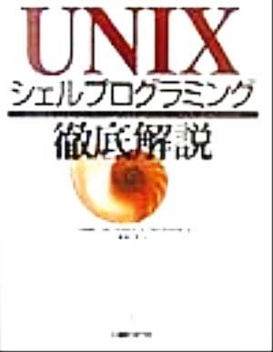 ＵＮＩＸシェルプログラミング徹底解説／ローウェル・ジェイアーサー(著者),テッドバーンズ(著者),坂本文(訳者)_画像1