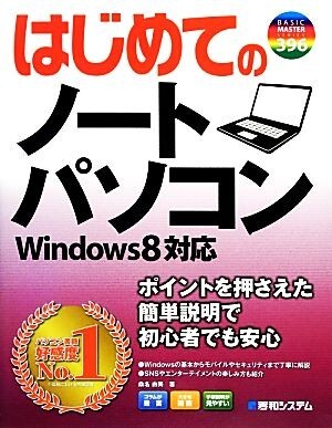 はじめてのノートパソコン Ｗｉｎｄｏｗｓ８対応 ＢＡＳＩＣ　ＭＡＳＴＥＲ　ＳＥＲＩＥＳ／桑名由美【著】_画像1