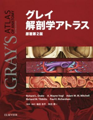 グレイ解剖学アトラス　原著第２版／リチャード・Ｌ．ドレイク(著者),Ａ．ウェイン・フォーグル(著者),アダム・Ｗ．Ｍ．ミッチェル(著者),_画像1