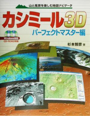 カシミール３Ｄ　パーフェクトマスター編(パーフェクトマスター編) 山と風景を楽しむ地図ナビゲータ／杉本智彦(著者)_画像1