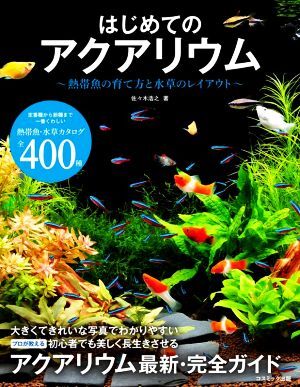 はじめてのアクアリウム 熱帯魚の育て方と水草のレイアウト／佐々木浩之(著者)_画像1